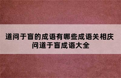 道问于盲的成语有哪些成语关相庆 问道于盲成语大全